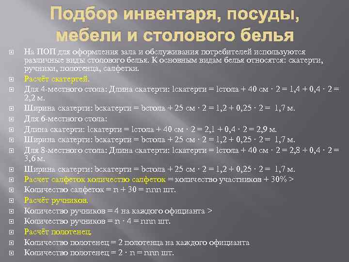 Подбор инвентаря, посуды, мебели и столового белья На ПОП для оформления зала и обслуживания