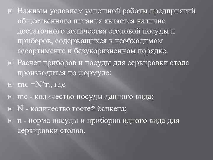  Важным условием успешной работы предприятий общественного питания является наличие достаточного количества столовой посуды