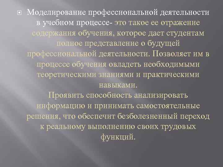  Моделирование профессиональной деятельности в учебном процессе это такое ее отражение содержания обучения, которое