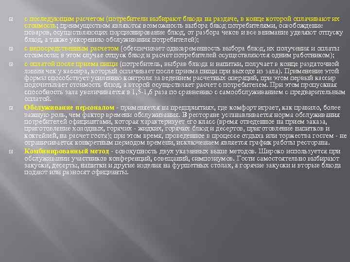  с последующим расчетом (потребители выбирают блюда на раздаче, в конце которой оплачивают их