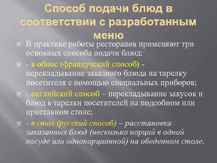 Способы подачи. Методы подачи блюд. Методы подачи блюд в ресторане. Методы подачи блюд кратко. Характеристика способов подачи блюд.