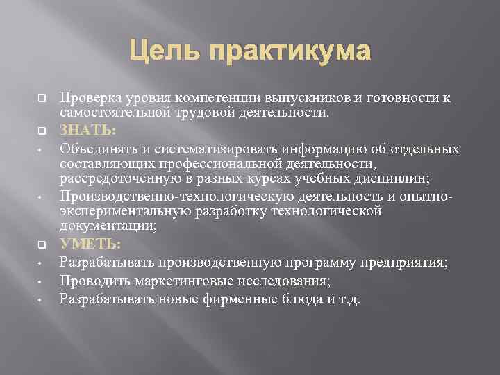 Цель практикума q q • • • Проверка уровня компетенции выпускников и готовности к