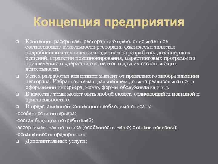 Что такое концепция. Концепция предприятия пример. Концепция развития предприятия. Разработка концепции организации. Концепция организации пример.