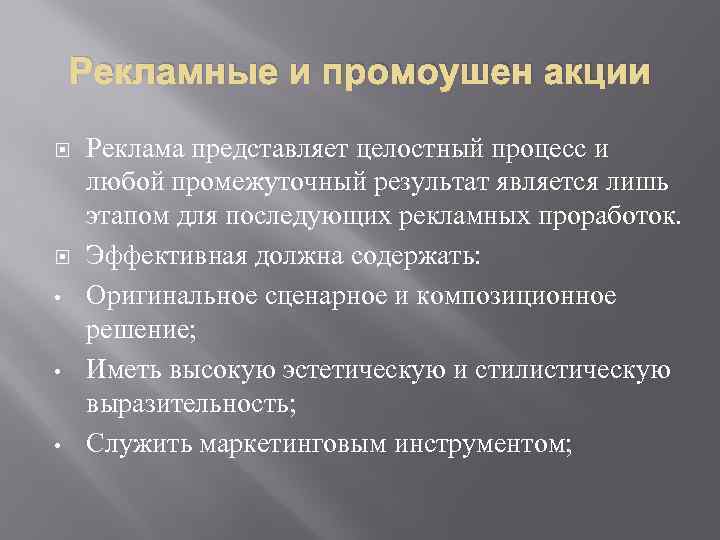 Рекламные и промоушен акции • • • Реклама представляет целостный процесс и любой промежуточный