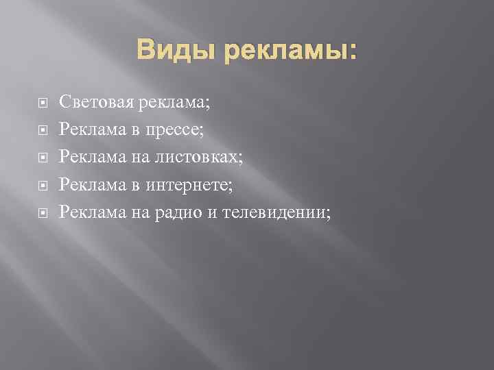 Виды рекламы: Световая реклама; Реклама в прессе; Реклама на листовках; Реклама в интернете; Реклама