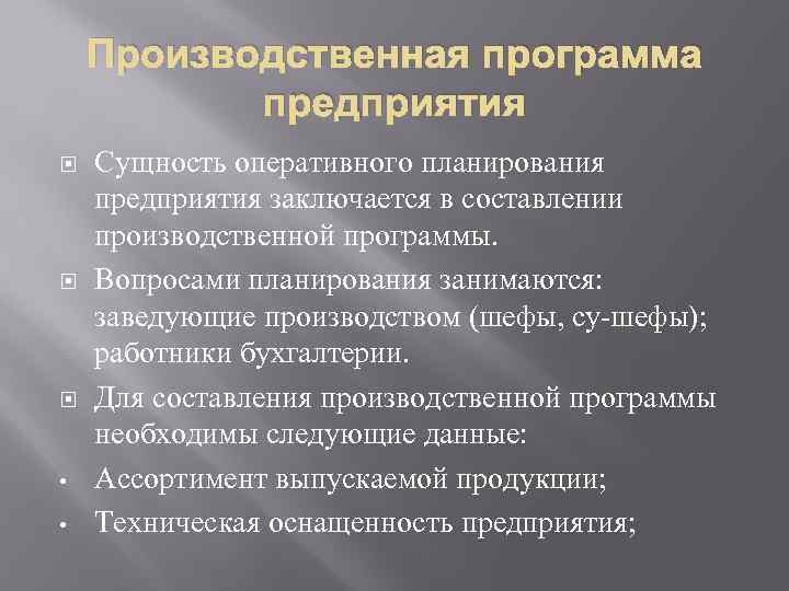 2 суть программы. Сущность производственной программы предприятия. Производственная программа предприятия. Планирование производственной программы предприятия. Характеристики производственной программы.