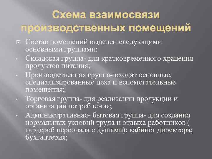 Взаимосвязь торговых залов производственных и подсобных помещений