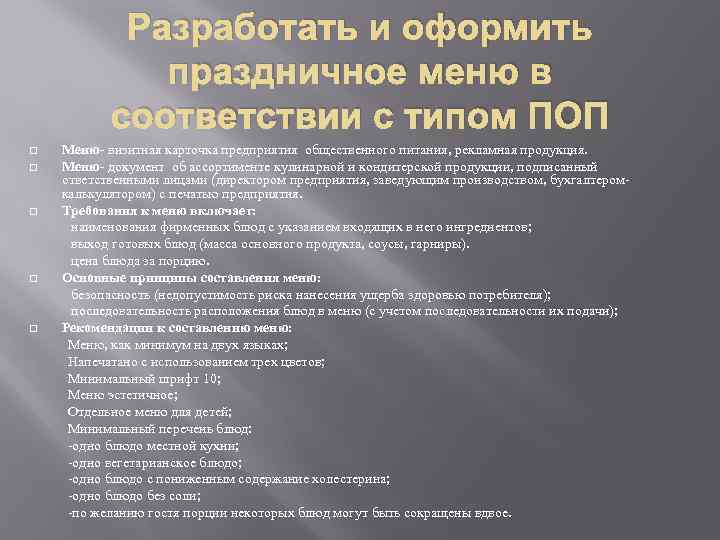 Разработать и оформить праздничное меню в соответствии с типом ПОП Меню- визитная карточка предприятия
