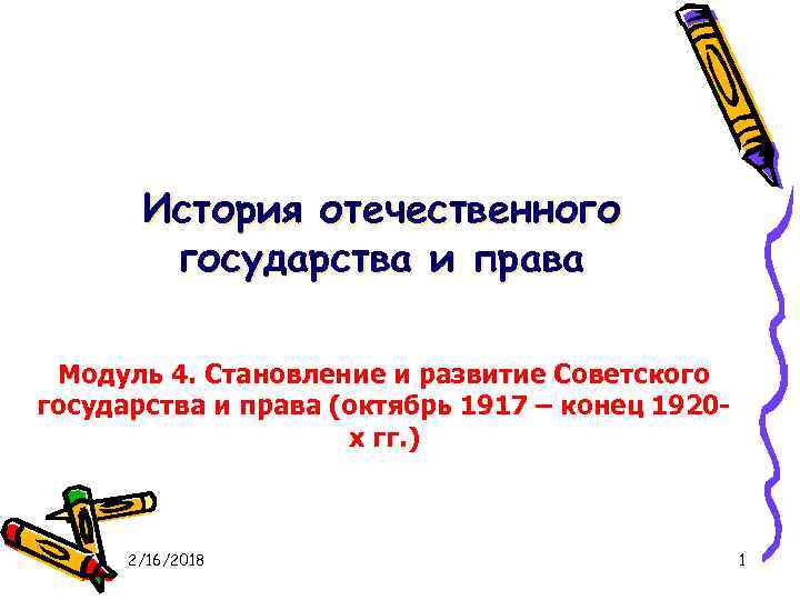 История отечественного государства и права Модуль 4. Становление и развитие Советского государства и права