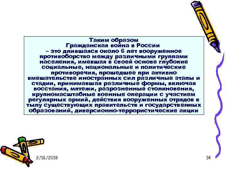 Таким образом Гражданская война в России – это длившаяся около 6 лет вооруженное противоборство