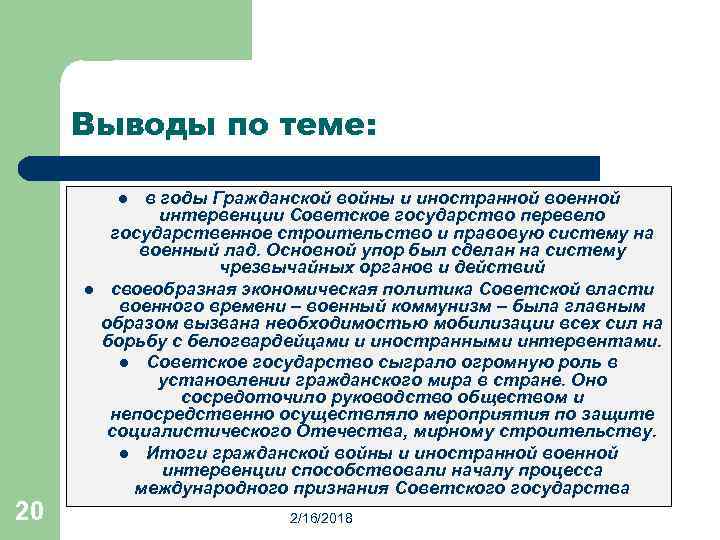 Выводы по теме: в годы Гражданской войны и иностранной военной интервенции Советское государство перевело