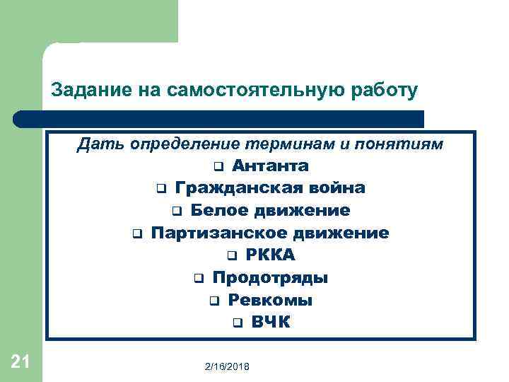 Задание на самостоятельную работу Дать определение терминам и понятиям q Антанта q Гражданская война