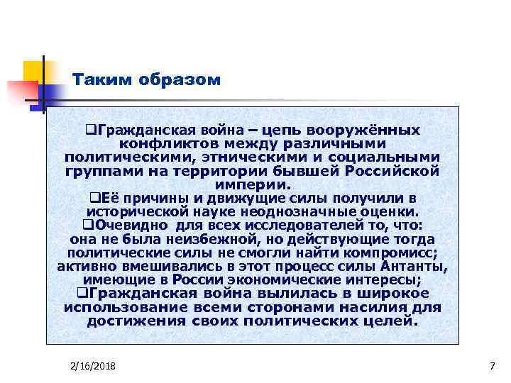 Таким образом q. Гражданская война – цепь вооружённых конфликтов между различными политическими, этническими и