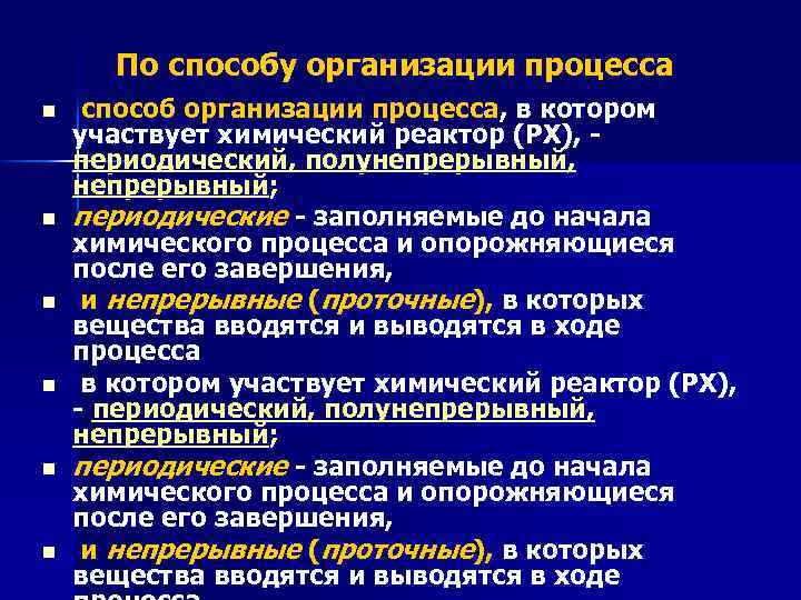 По способу организации процесса n n n способ организации процесса, в котором участвует химический