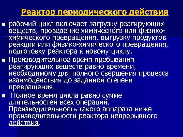 Реактор периодического действия n n n рабочий цикл включает загрузку реагирующих веществ, проведение химического