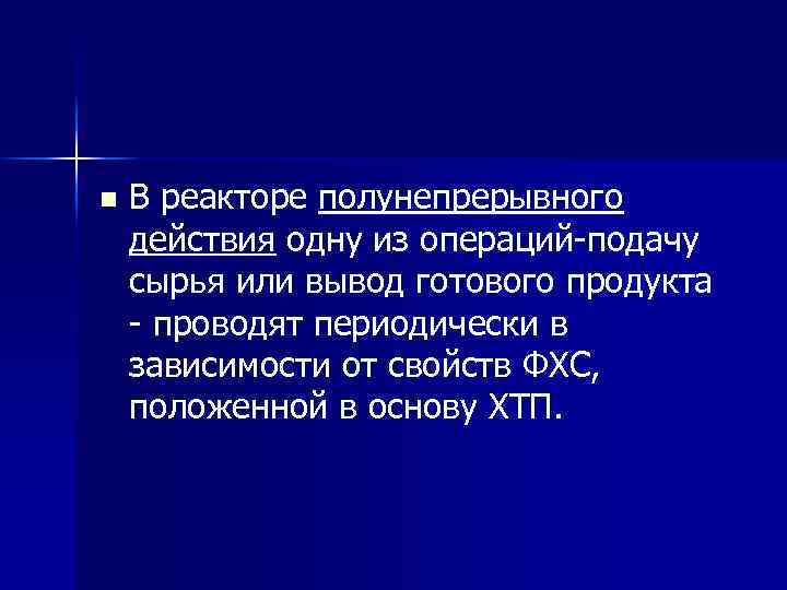 n В реакторе полунепрерывного действия одну из операций подачу сырья или вывод готового продукта