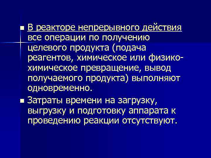 В реакторе непрерывного действия все операции по получению целевого продукта (подача реагентов, химическое или