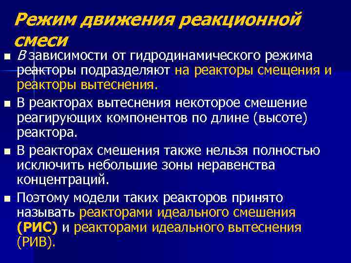 Режим движения реакционной смеси n n В зависимости от гидродинамического режима реакторы подразделяют на