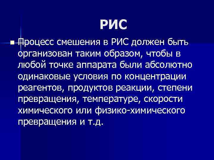 РИС n Процесс смешения в РИС должен быть организован таким образом, чтобы в любой