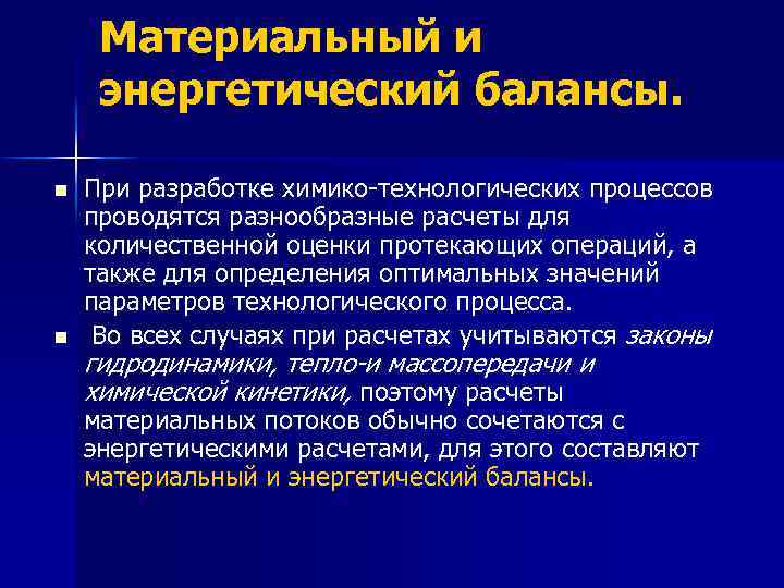 Mатериальный и энергетический балансы. n n При разработке химико технологических процессов проводятся разнообразные расчеты