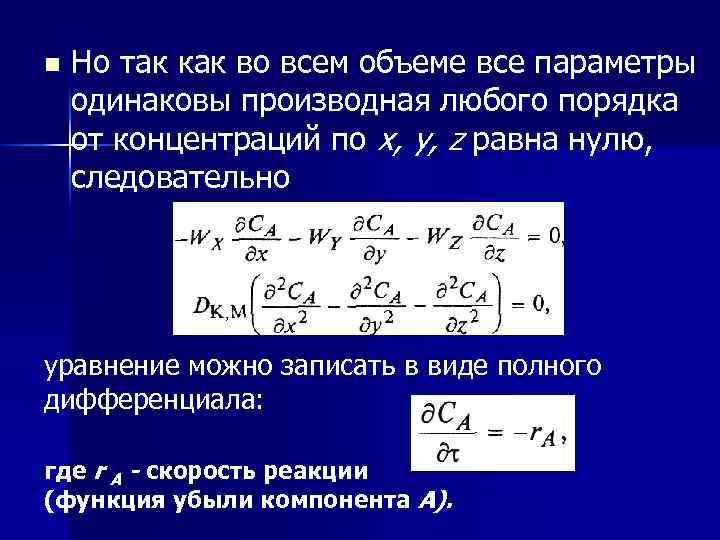 n Но так как во всем объеме все параметры одинаковы производная любого порядка от