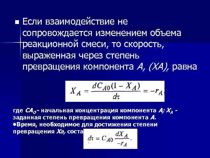 n Если взаимодействие не сопровождается изменением объема реакционной смеси, то скорость, выраженная через степень