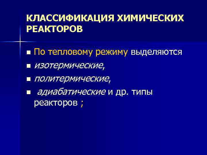 КЛАССИФИКАЦИЯ ХИМИЧЕСКИХ РЕАКТОРОВ По тепловому режиму выделяются n изотермические, n политермические, n адиабатические и