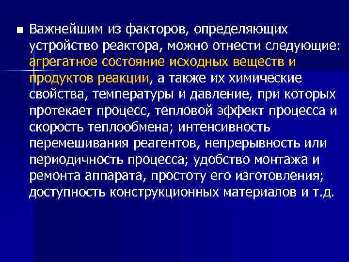 n Важнейшим из факторов, определяющих устройство реактора, можно отнести следующие: агрегатное состояние исходных веществ