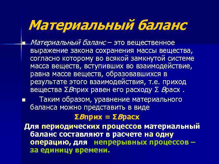 Материальный баланс n Материальный баланс – это вещественное выражение закона сохранения массы вещества, согласно