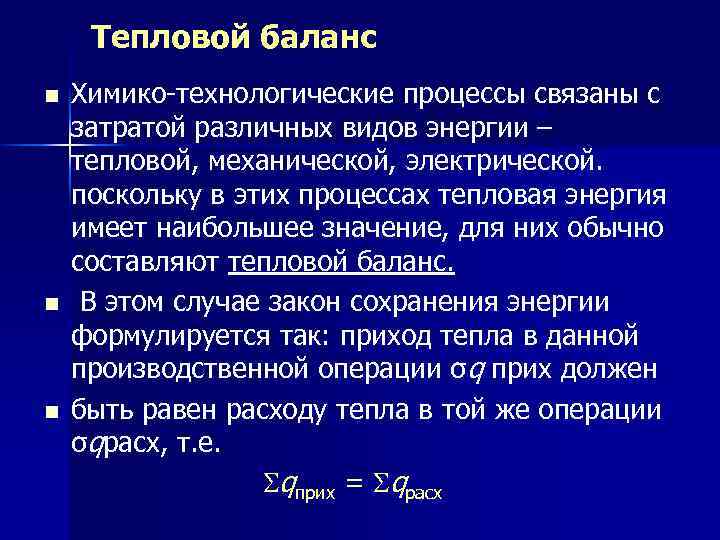 Тепловой баланс. Тепловой баланс химико-технологического процесса. Процессы теплового баланса. Тепловой баланс химического процесса. Составляющие теплового баланса.