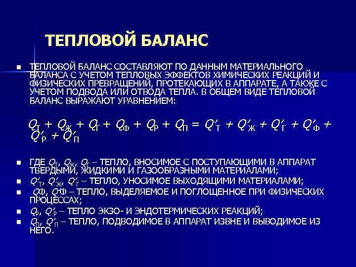 Тепловой баланс. Процессы теплового баланса. Тепловой баланс химического процесса. Тепловой баланс технологического процесса. Общий вид теплового баланса.