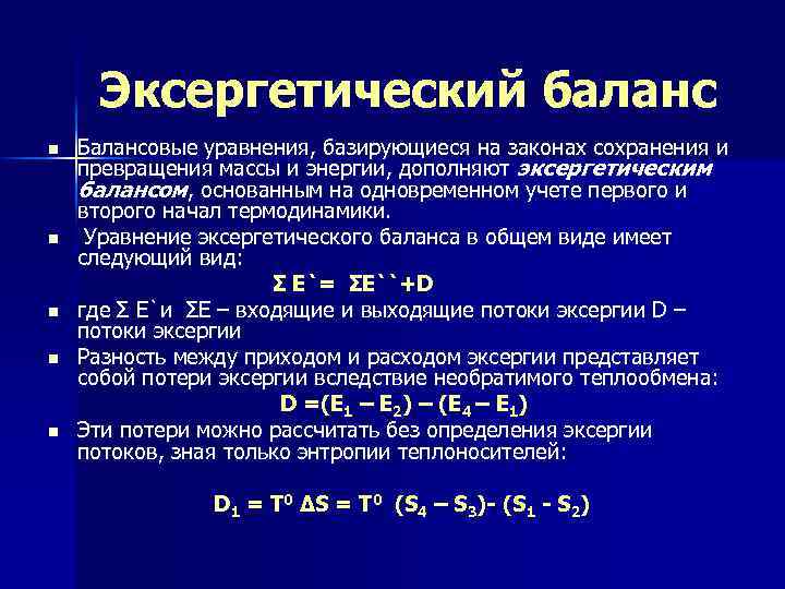 Эксергетический баланс n n n Балансовые уравнения, базирующиеся на законах сохранения и превращения массы