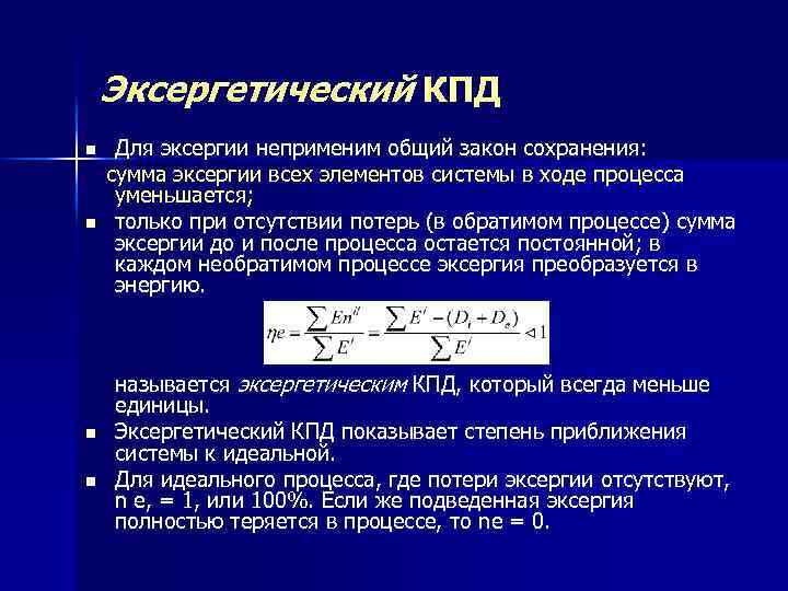 Эксергетический КПД n n Для эксергии неприменим общий закон сохранения: сумма эксергии всех элементов