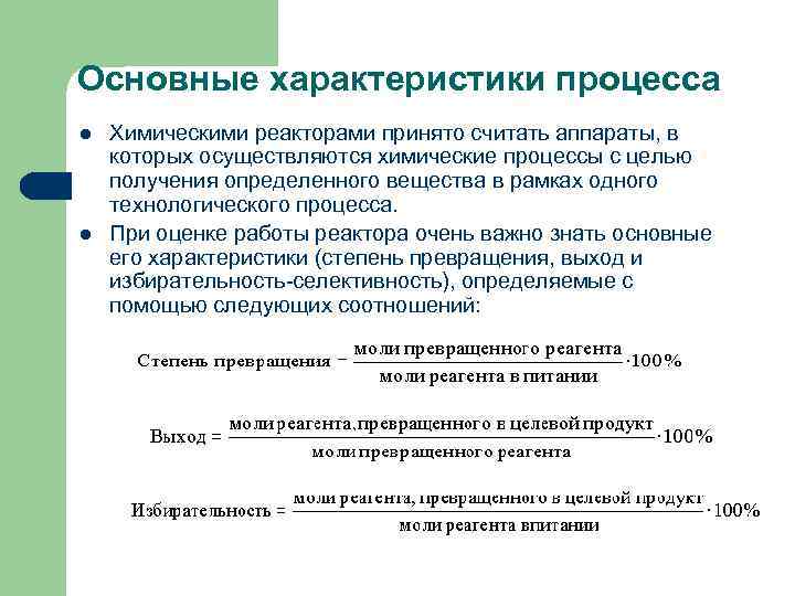 Особенности химических процессов. Основные характеристики химического процесса. Основные параметры процесса. Основные характеристики химико-технологических процессов. Характер процесса в химии.