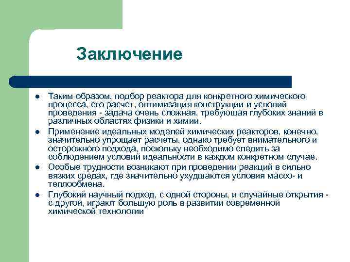 Заключение l l Таким образом, подбор реактора для конкретного химического процесса, его расчет, оптимизация