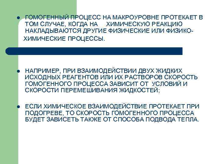 l ГОМОГЕННЫЙ ПРОЦЕСС НА МАКРОУРОВНЕ ПРОТЕКАЕТ В ТОМ СЛУЧАЕ, КОГДА НА ХИМИЧЕСКУЮ РЕАКЦИЮ НАКЛАДЫВАЮТСЯ