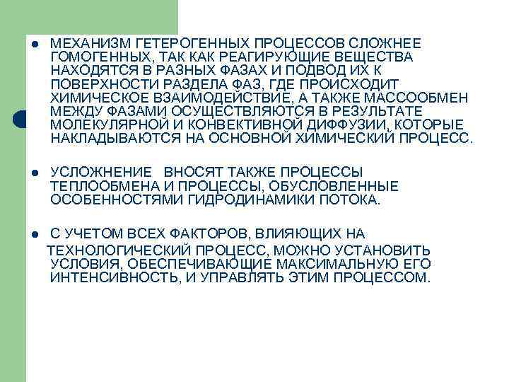 l МЕХАНИЗМ ГЕТЕРОГЕННЫХ ПРОЦЕССОВ СЛОЖНЕЕ ГОМОГЕННЫХ, ТАК КАК РЕАГИРУЮЩИЕ ВЕЩЕСТВА НАХОДЯТСЯ В РАЗНЫХ ФАЗАХ