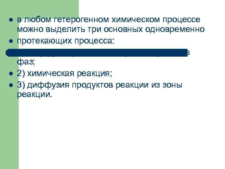 l l l в любом гетерогенном химическом процессе можно выделить три основных одновременно протекающих