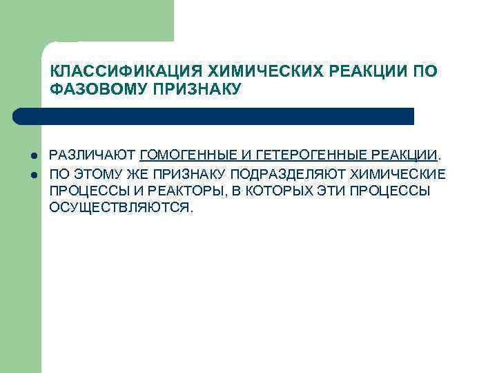 КЛАССИФИКАЦИЯ ХИМИЧЕСКИХ РЕАКЦИИ ПО ФАЗОВОМУ ПРИЗНАКУ l l РАЗЛИЧАЮТ ГОМОГЕННЫЕ И ГЕТЕРОГЕННЫЕ РЕАКЦИИ. ПО