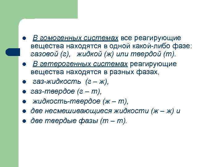 l l l l В гомогенных системах все реагирующие вещества находятся в одной какой-либо