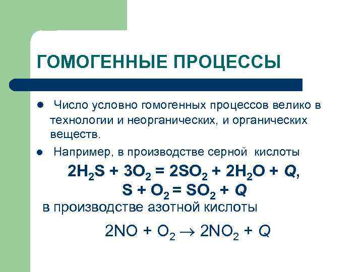 ГОМОГЕННЫЕ ПРОЦЕССЫ l Число условно гомогенных процессов велико в l технологии и неорганических, и