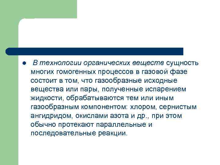 l В технологии органических веществ сущность многих гомогенных процессов в газовой фазе состоит в