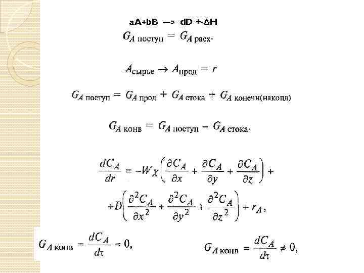 a. A+b. B —> d. D +-ΔH 