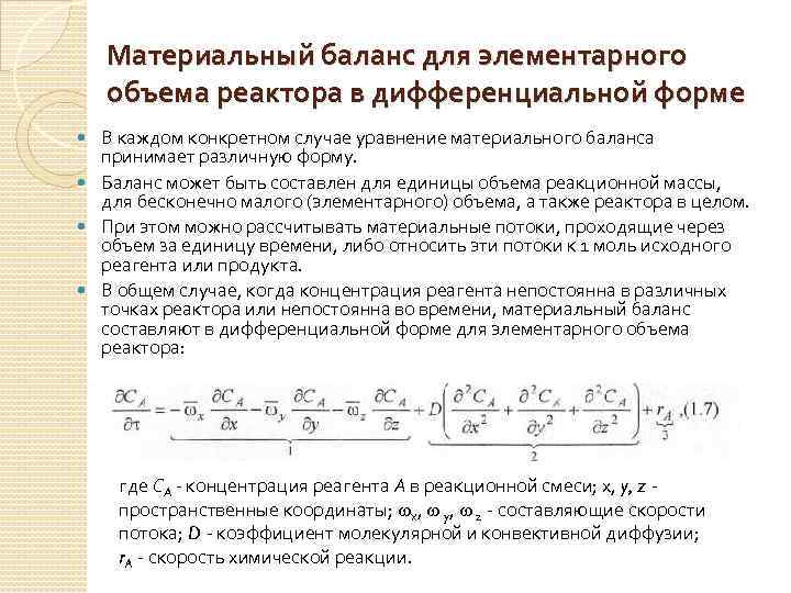 Объем реактора. Общее уравнение материального баланса химических реакторов.. Уравнение материального баланса химического реактора. Реактор идеального вытеснения материальный баланс. Уравнение материального баланса Рив.