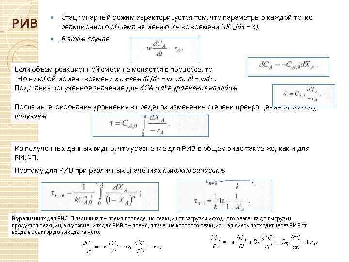 Расчет объема аппарата. Объем реактора Рив формула. Математическая модель реактора идеального вытеснения. Характеристическое уравнение Рив. Характеристическое уравнение реактора идеального вытеснения.