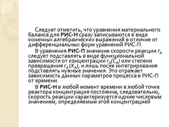 Следует отметить, что уравнения материального баланса для РИС-Н сразу записываются в виде конечных алгебраических
