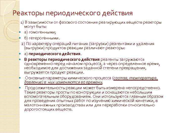 Реакторы периодического действия 1) В зависимости от фазового состояния реагирующих веществ реакторы могут быть: