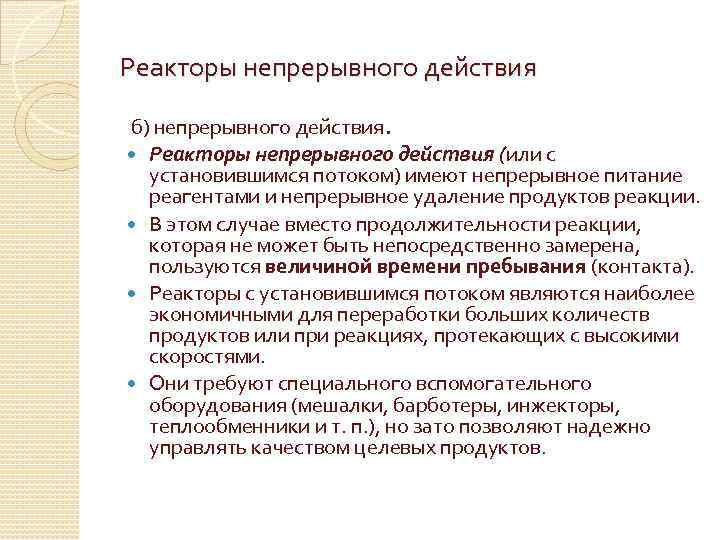 Реакторы непрерывного действия б) непрерывного действия. Реакторы непрерывного действия (или с установившимся потоком) имеют
