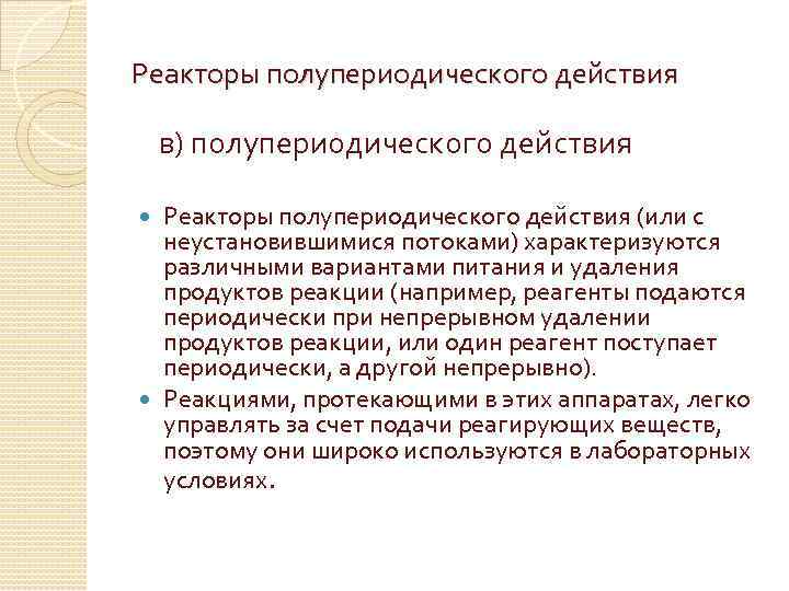 Реакторы полупериодического действия в) полупериодического действия Реакторы полупериодического действия (или с неустановившимися потоками) характеризуются