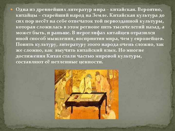  Одна из древнейших литератур мира – китайская. Вероятно, китайцы – старейший народ на
